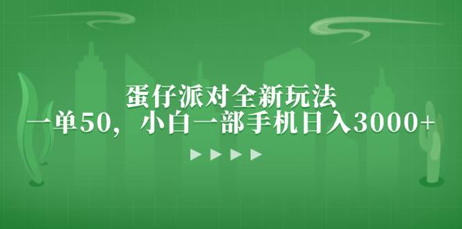 (13177期)蛋仔派对全新玩法,一单50,小白一部手机日入3000+-777网创网