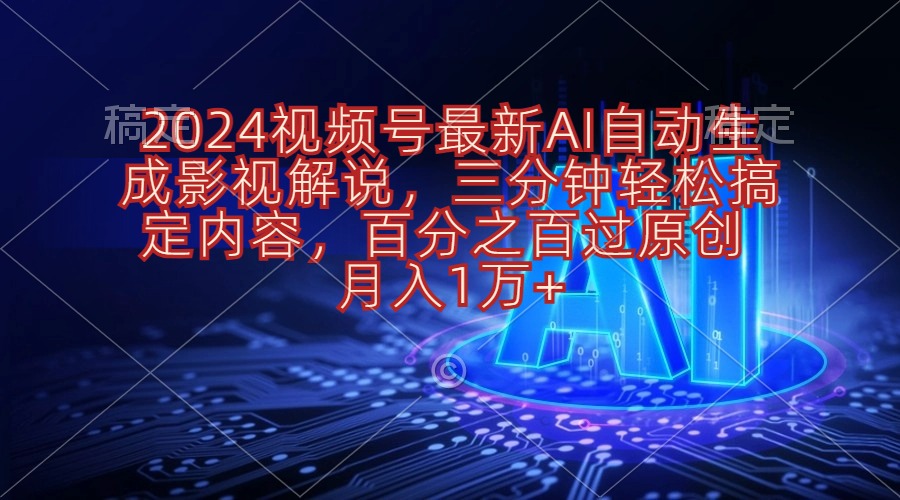 （10665期）2024视频号最新AI自动生成影视解说，三分钟轻松搞定内容，百分之百过原…-777网创网
