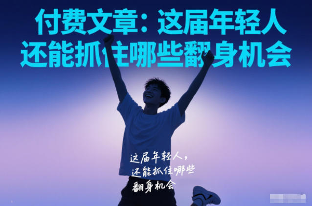 付费文章:这届年轻人,还能抓住哪些翻身机会-777网创网