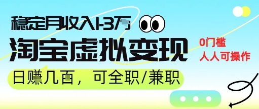 25年8月最新淘宝虚拟变现,日收入5张+,零门槛,熟悉后每月收入1-3W,安全又稳定!-777网创网