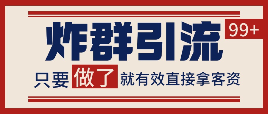 微信炸群引流,当天做了就有客资 非常稳定的一个玩法 单号日进100+-777网创网