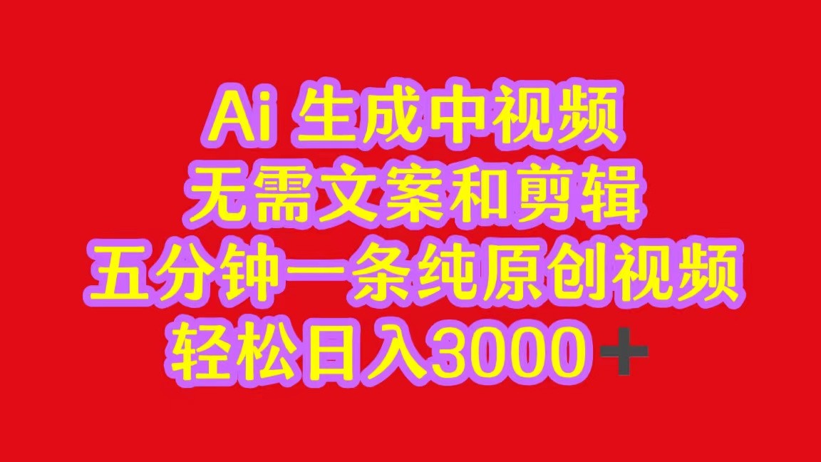 2024中视频最新批量玩法,无需文案和剪辑,五分钟一条纯原创视频,轻松日入3000+-777网创网