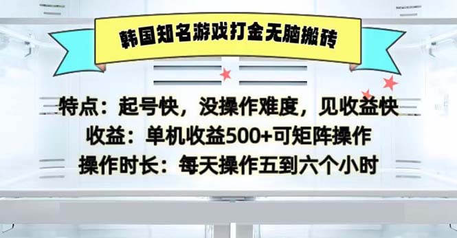 (13066期)韩国知名游戏打金无脑搬砖单机收益500-777网创网