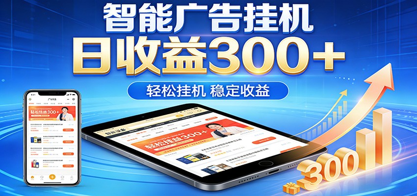 2026智能广告挂机项目，单机日入轻松变现，零门槛AI自动运行，闲时赚零花钱-777网创网