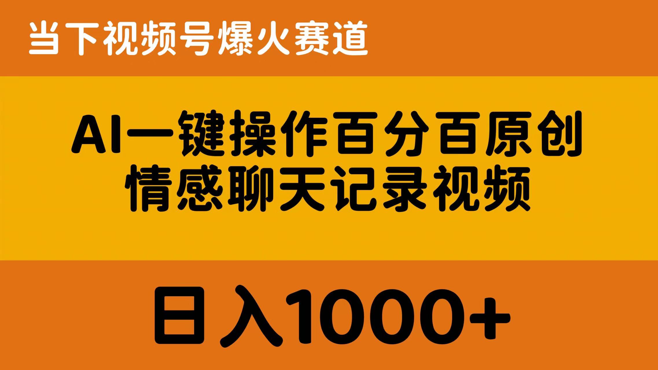 图片[1]-（10681期）AI一键操作百分百原创，情感聊天记录视频 当下视频号爆火赛道，日入1000+-777网创网