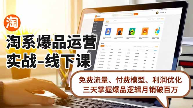 淘系爆品运营实战-线下课,免费流量、付费模型、利润优化,三天掌握爆品逻辑月销破百万-777网创网