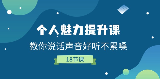 （11237期）个人魅力-提升课，教你说话声音好听不累嗓（18节课）-777网创网
