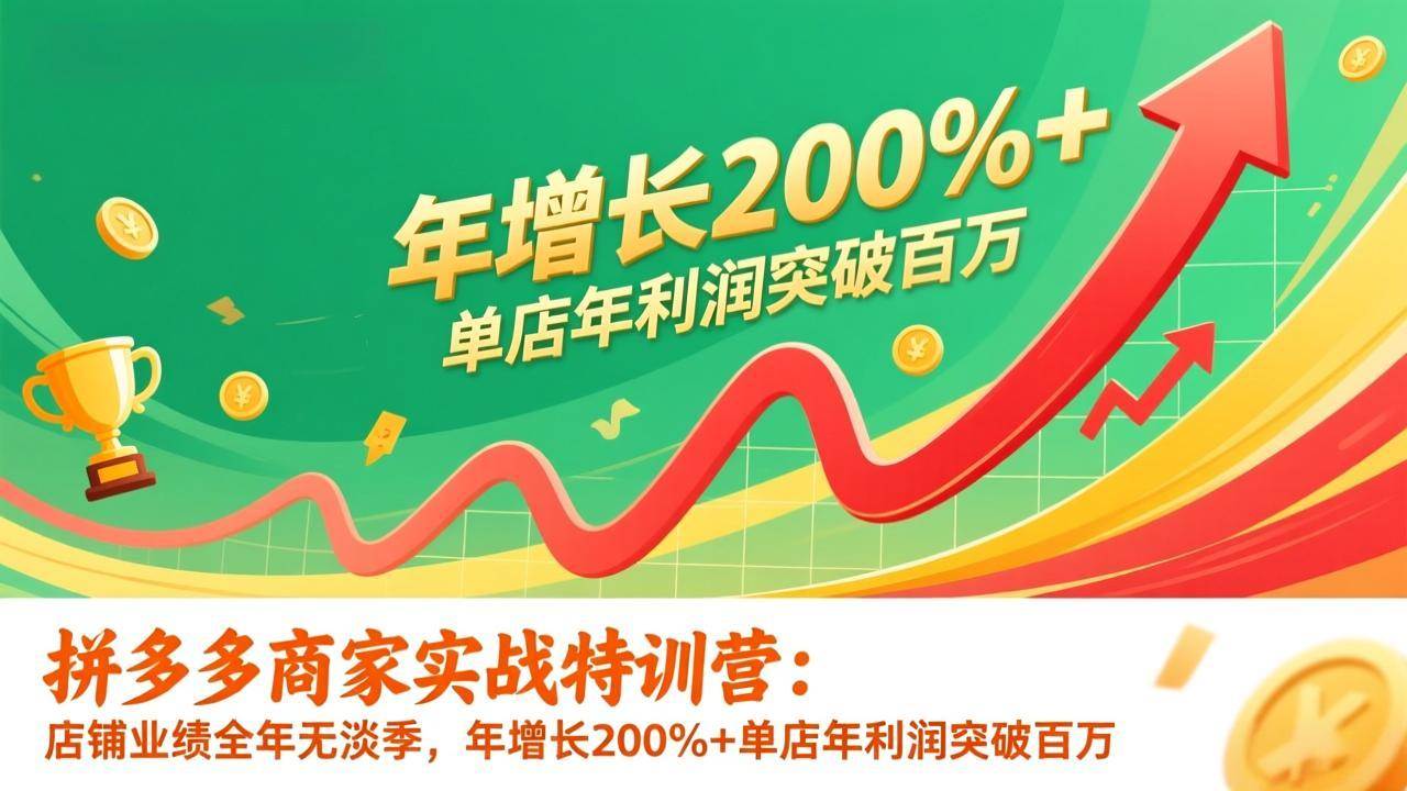 (17104期)拼多多商家实战特训营:店铺业绩全年无淡季,年增长200%+单店年利润突破百万(26年1月更新) (17104期)拼多多商家实战特训营:店铺业绩全年无淡季,年增长200%+单店年利润突破百万(26年1月更新)
