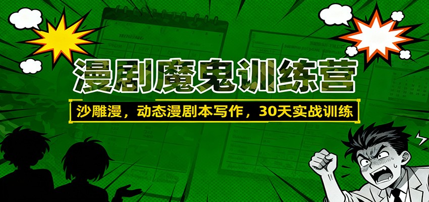 漫剧魔鬼训练营：沙雕漫、动态漫剧本写作，30天实战训练-777网创网