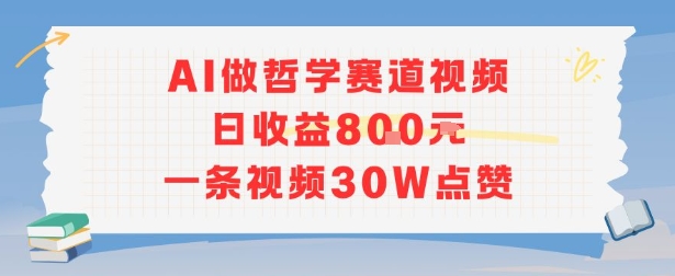AI做哲学赛道,日收益8张,一条视频30W点赞