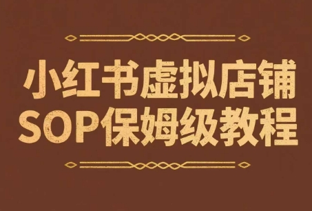 小红书虚拟店铺SOP保姆级教程,通过在小红书开店卖学科类资料变现(更新)