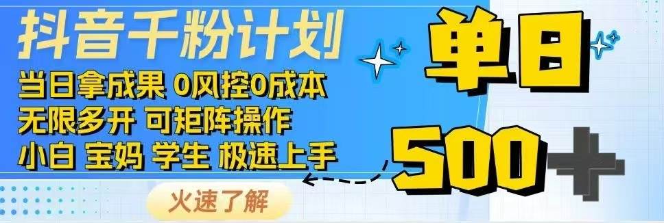 图片[1]-（14257期）抖音千粉计划日入500+免费知识分享！-777网创网