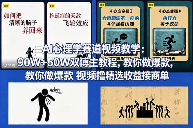 (18026期) AI心理学赛道视频教学:90W+50W双博主教程,教你做爆款视频撸精选收益接商单 (18026期) AI心理学赛道视频教学:90W+50W双博主教程,教你做爆款视频撸精选收益接商单