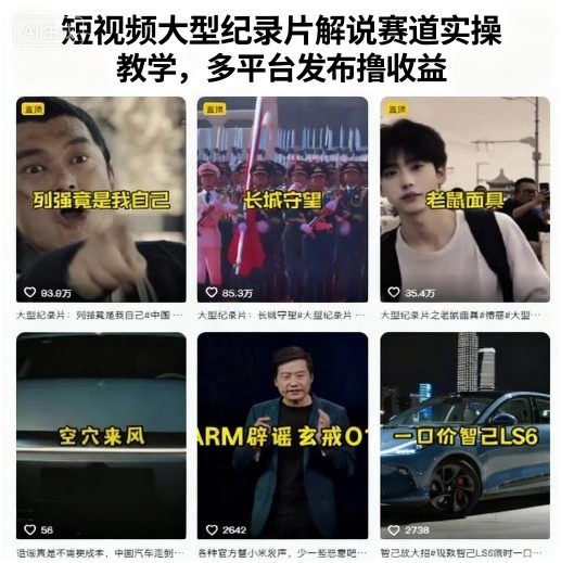 短视频大型纪录片解说赛道实操教学,多平台发布撸收益-777网创网