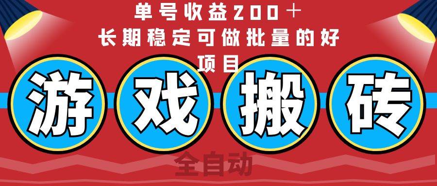 （14592期）全自动游戏搬砖，单号收益200＋，长期稳定可做批量的好项目-777网创网
