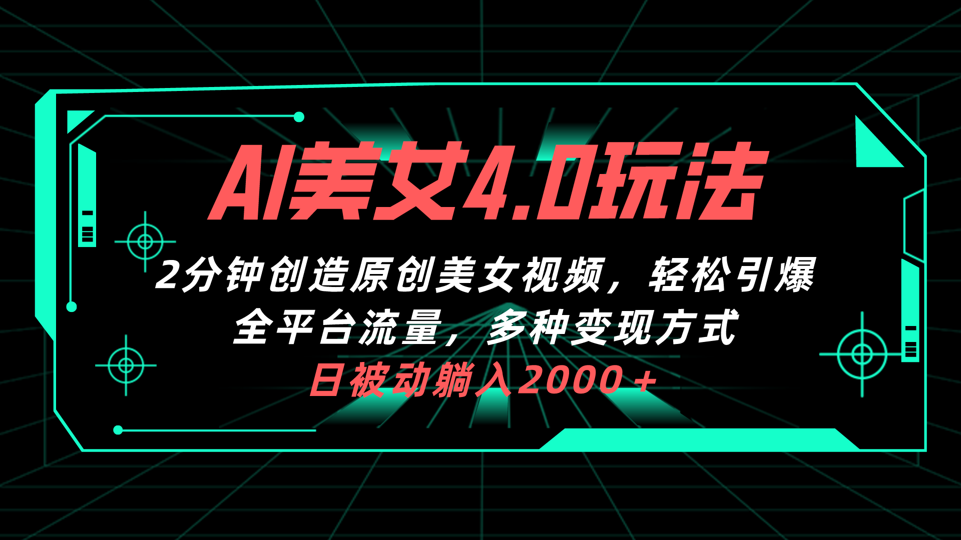 （10242期）AI美女4.0搭配拉新玩法，2分钟一键创造原创美女视频，轻松引爆全平台流…-777网创网