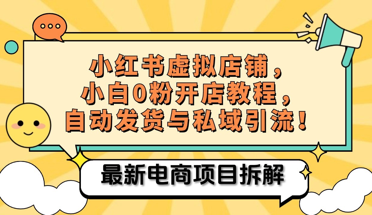小红书电商,小白虚拟类目店铺教程,被动收益+私域引流-777网创网