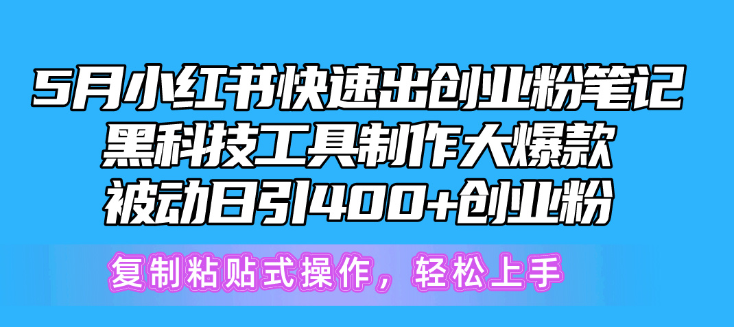 图片[1]-（10628期）5月小红书快速出创业粉笔记，黑科技工具制作小红书爆款，复制粘贴式操…-777网创网