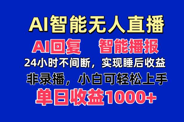 图片[1]-（14320期）AI智能无人直播，无需出镜，单日收益1000+-777网创网