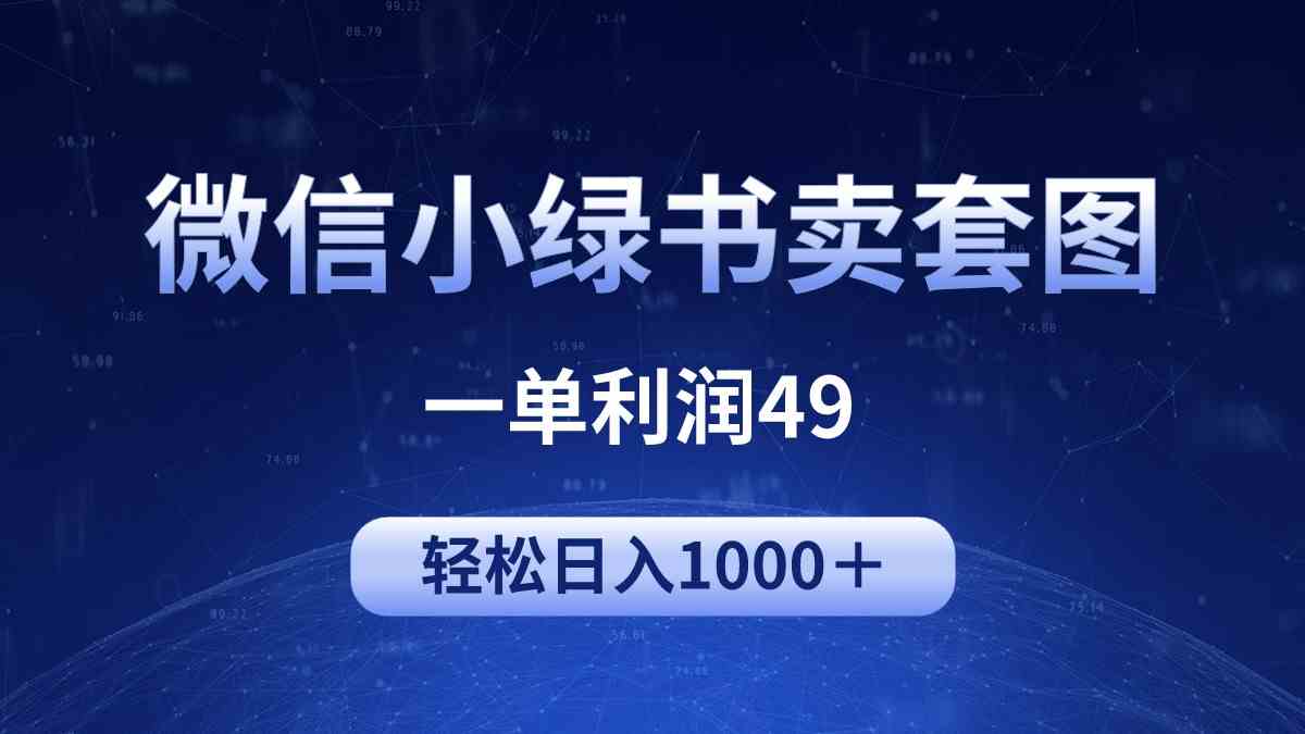 (9915期)冷门微信小绿书卖美女套图,一单利润49,轻松日入1000+-777网创网