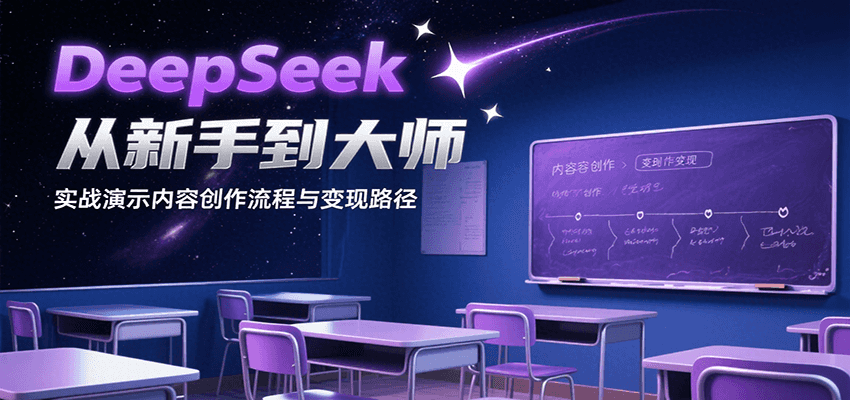 DeepSeek从新手到大师,实战演示内容创作流程与变现路径-777网创网