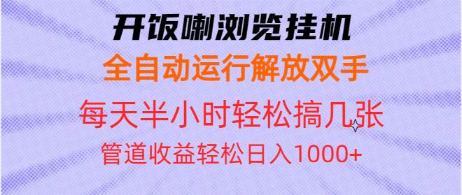 （13655期）开饭喇浏览挂机全自动运行解放双手每天半小时轻松搞几张管道收益日入1000+-777网创网