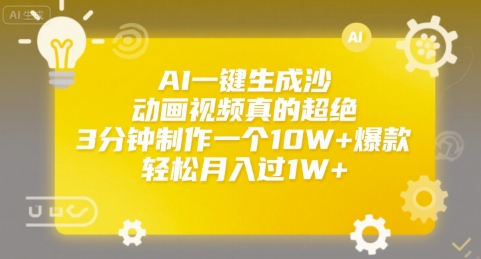 AI一键生成沙雕动画视频真的超绝,3分钟制作一个10W+爆款,轻松月入过1W+【揭秘】-777网创网