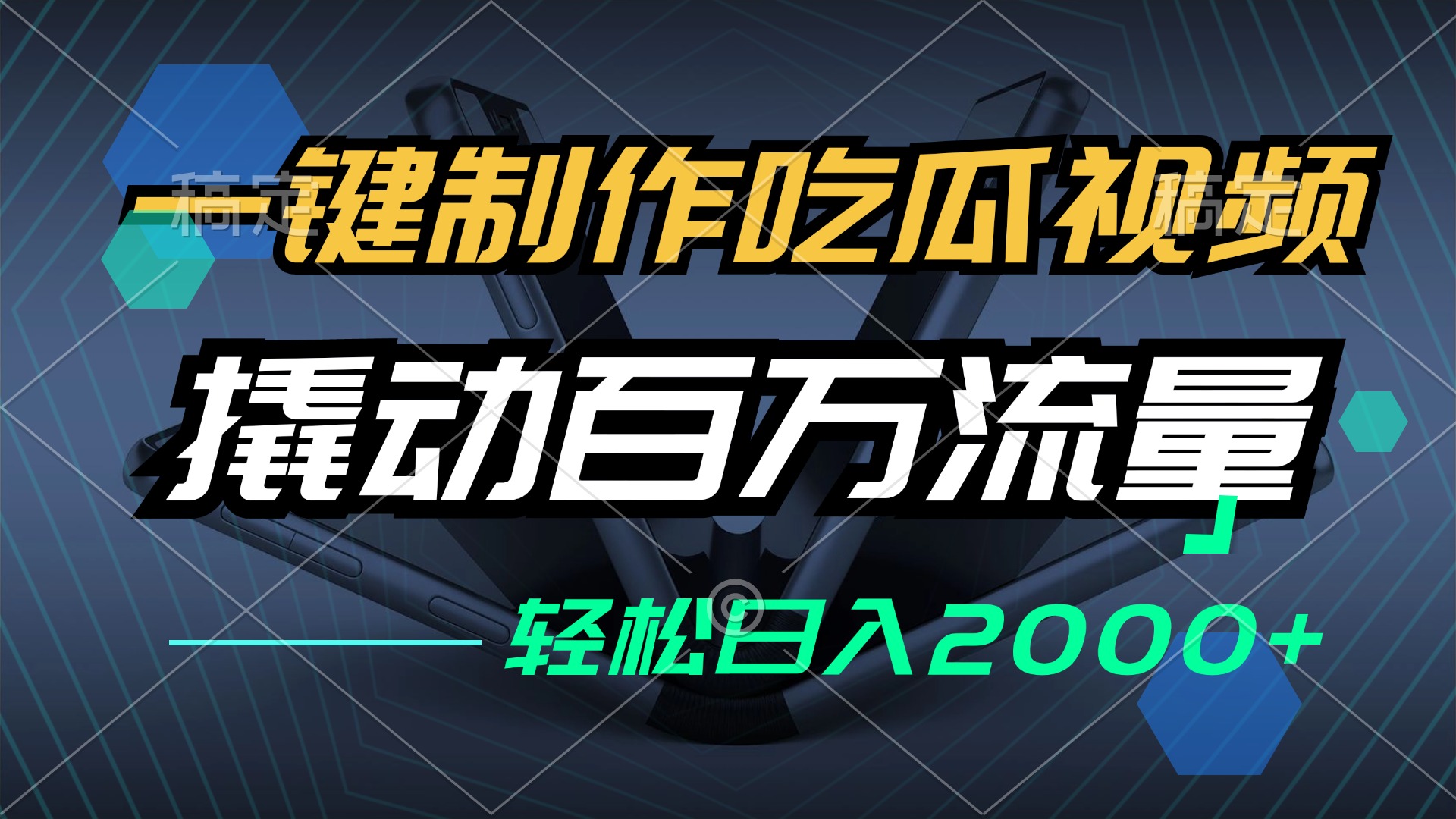 (12918期)一键制作吃瓜视频,全平台发布,撬动百万流量,小白轻松上手,日入2000+-777网创网