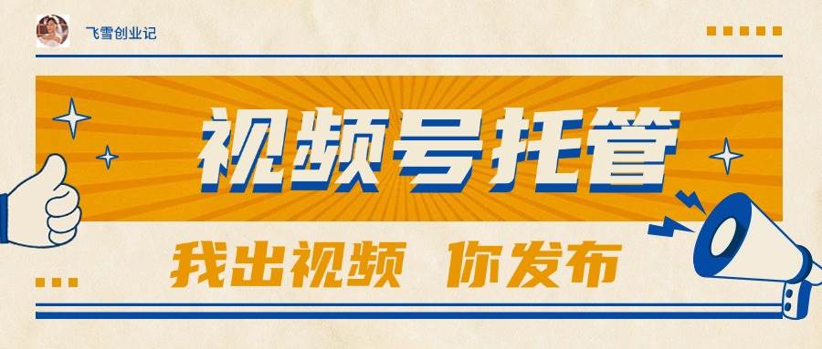 （15033期）【视频号托管 】团队提供视频，你出账号，最高躺赚1W+-777网创网
