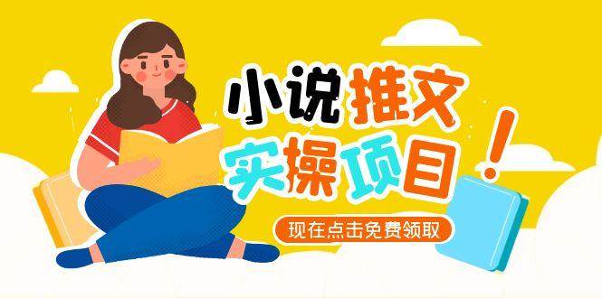 （15141期）小说推文账号从0到1指南，起号逻辑与定位策略，UC平台爆款选文方法论-777网创网