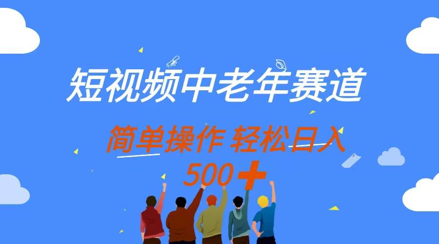 （14399期）短视频中老年赛道，操作简单，多平台收益，无脑搬运日入500+-777网创网