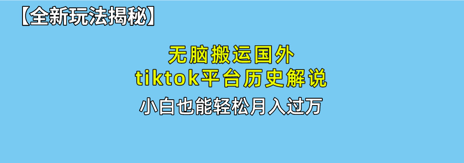 （10326期）无脑搬运国外tiktok历史解说 无需剪辑，简单操作，轻松实现月入过万-777网创网