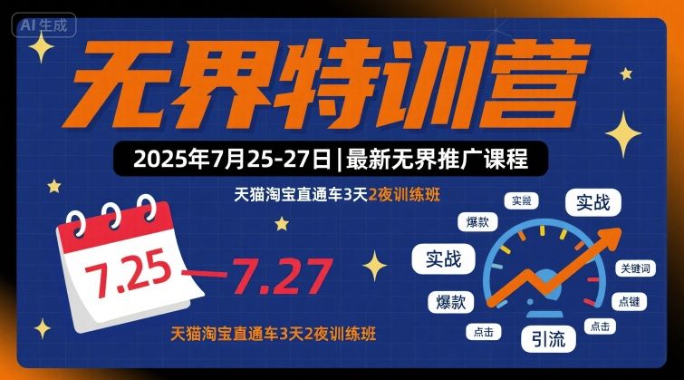 无界特训营2025年7月25-27日,最新无界推广课程,天猫淘宝直通车3天2夜训练班