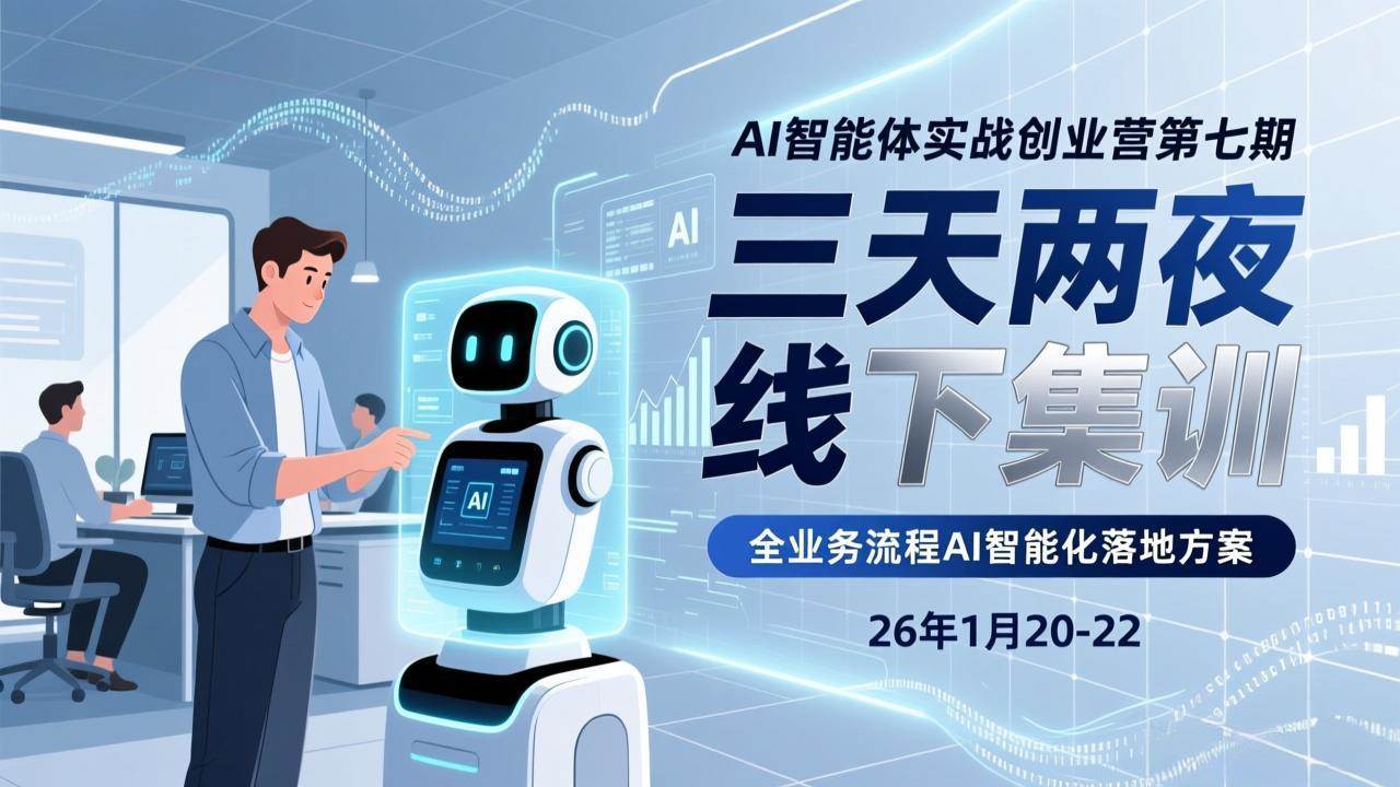 (17489期)AI智能体实战创业营第七期,三天两夜线下集训,企业全业务流程AI智能化落地方案(26年1月20-22) (17489期)AI智能体实战创业营第七期,三天两夜线下集训,企业全业务流程AI智能化落地方案(26年1月20-22)