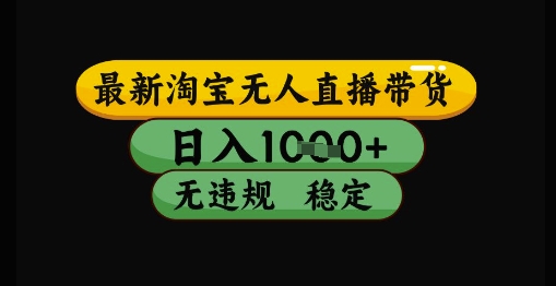 最新淘宝无人直播带货独家技术,日入1k+,无违规无封号,操作简单,长期稳定【揭秘】-777网创网