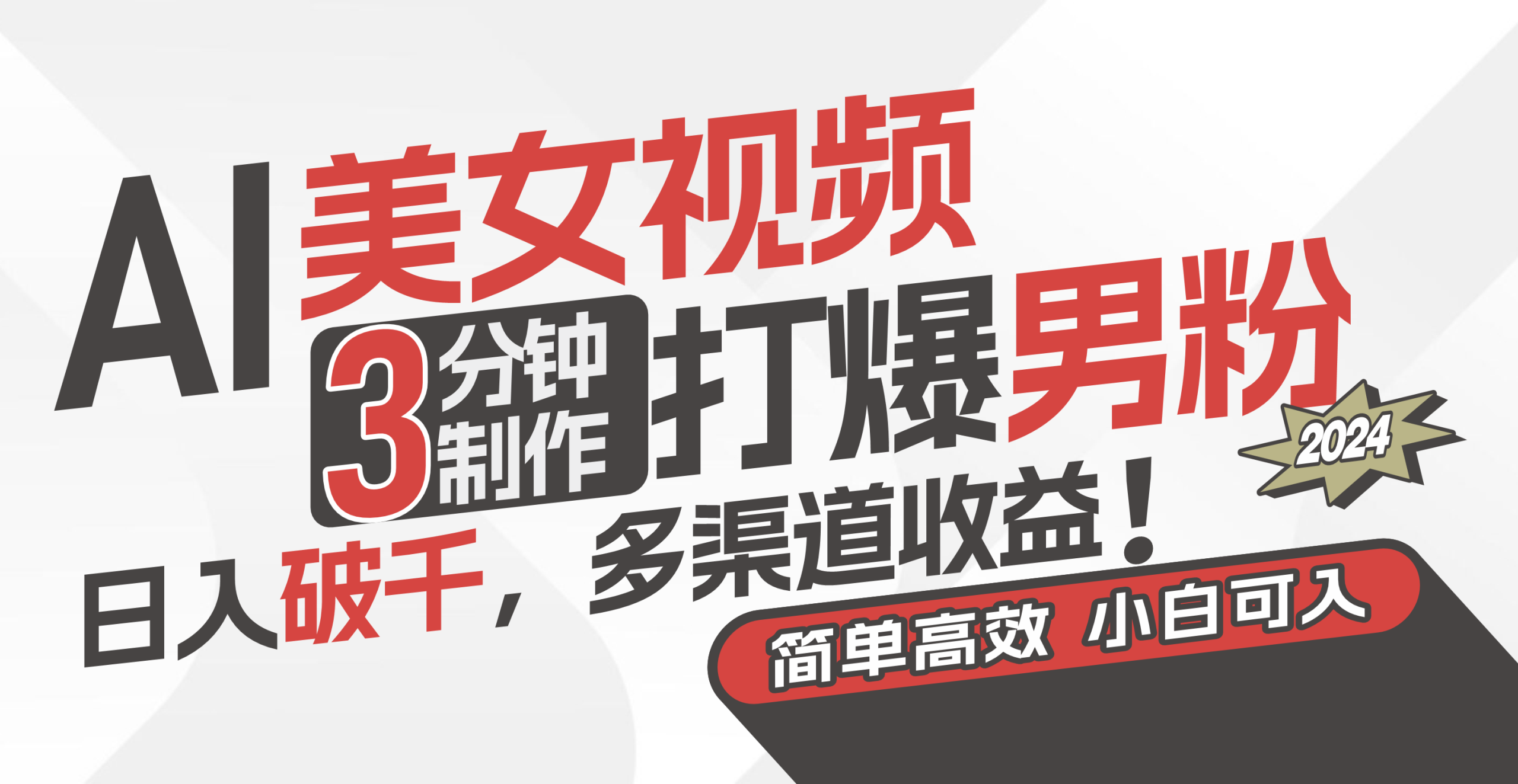 (11203期)AI美女视频,3分钟制作打爆男粉,日入破千,多渠道收益!简单上手,小…-777网创网