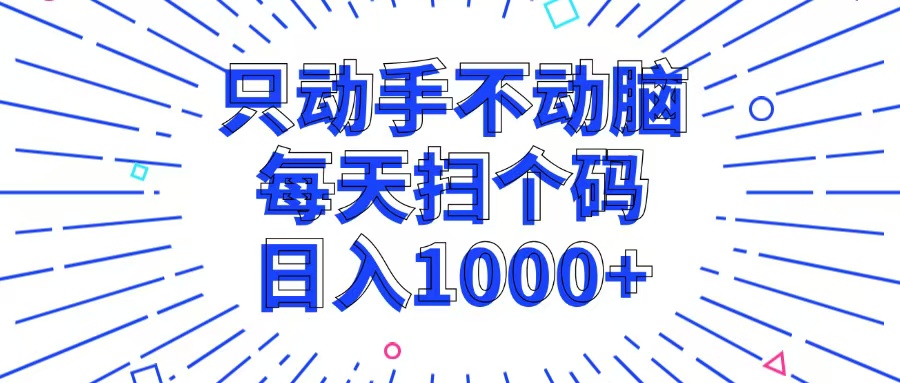 (13041期)只动手不动脑,每个扫个码,日入1000+-777网创网