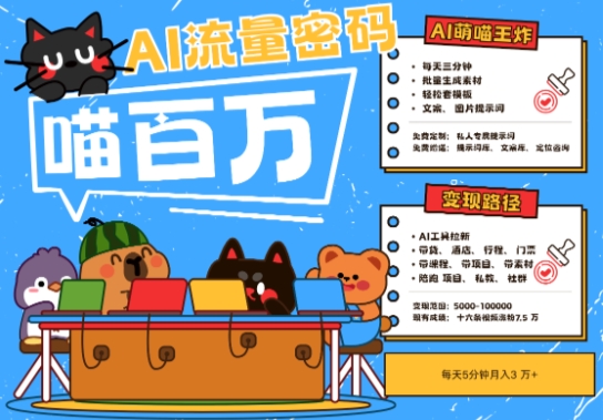 AI+宠物+旅行2025最火流量密码,轻松用AI宠物做文旅账号,小白三分钟学会,N种变现渠道,月入五位数