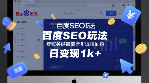 百度SEO玩法,搜狐关键词覆盖引流精准粉,日变现1k+【揭秘】-777网创网