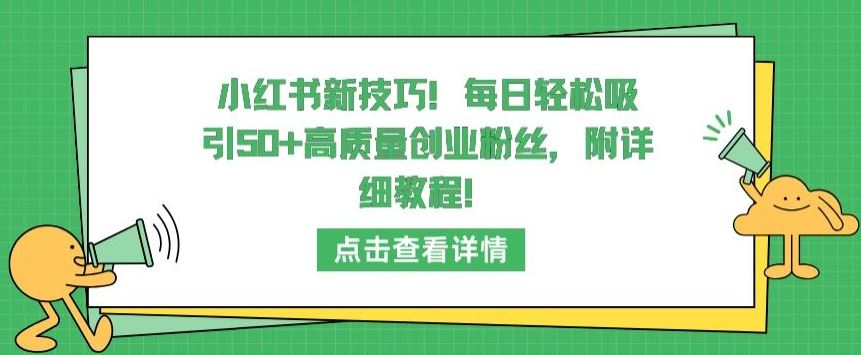 小红书新技巧,每日轻松吸引50+高质量创业粉丝,附详细教程【揭秘】-777网创网