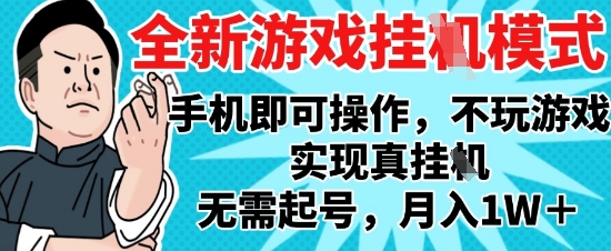 2025最新独家游戏搬砖,单手机操作,全自动挂G,无需玩游戏,月入1W+【揭秘】-777网创网