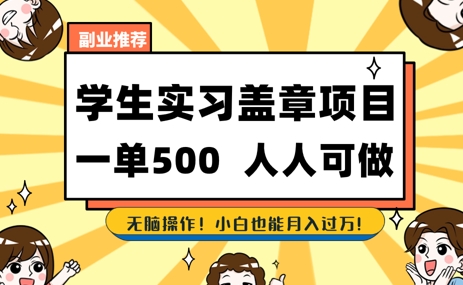 2025最新毕业生实习代挂,盖章项目,绿色可靠,人人可做,日入3张不成问题-777网创网