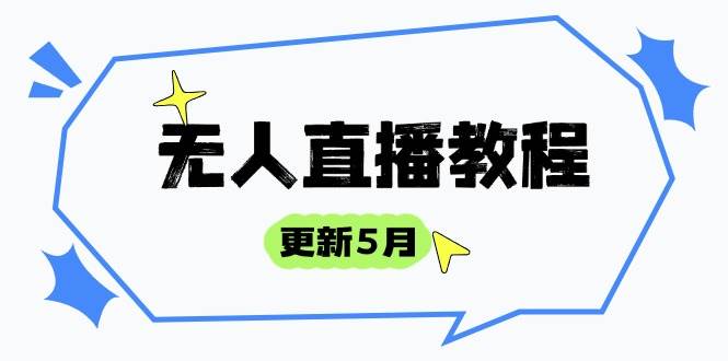 （14663期）无人直播教程-更新5月，防风技术到话术，选品玩法全解析，打造直播高手-777网创网