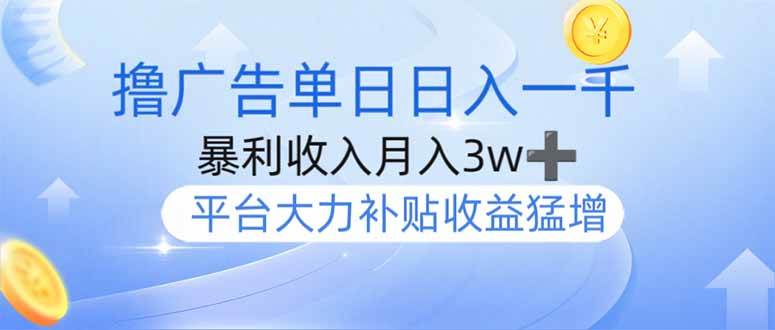 (14127期)撸广告躺赚,单设备日入1000+,月入3w+,今年最强撸广告上线-777网创网