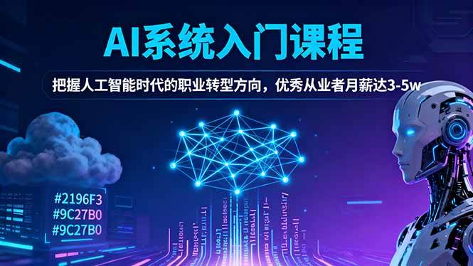 (16449期)AI系统入门课程,把握人工智能时代的职业转型方向,优秀从业者月薪达3-5w (16449期)AI系统入门课程,把握人工智能时代的职业转型方向,优秀从业者月薪达3-5w