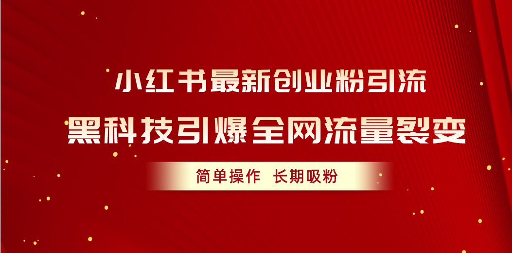 图片[1]-（10789期）小红书最新创业粉引流，黑科技引爆全网流量裂变，简单操作长期吸粉-777网创网