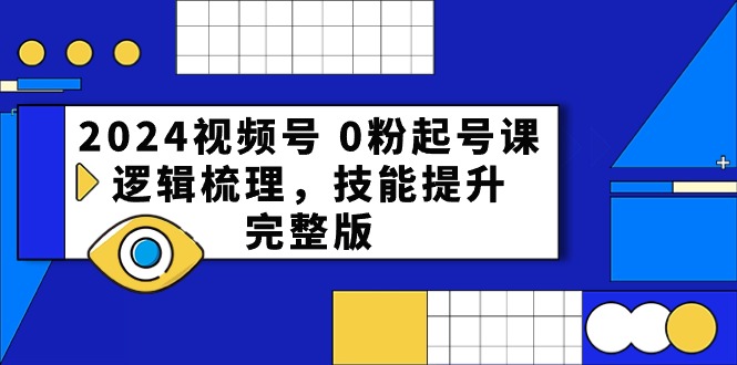 （10423期）2024视频号 0粉起号课，逻辑梳理，技能提升，完整版-777网创网