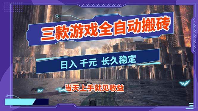 (16907期)【副业首选】三款游戏全自动搬砖,日入 1000+,长久稳定项目! (16907期)【副业首选】三款游戏全自动搬砖,日入 1000+,长久稳定项目!