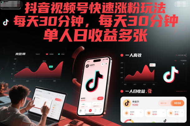 抖音视频号快速涨粉玩法,每天30分钟,单人日收益多张