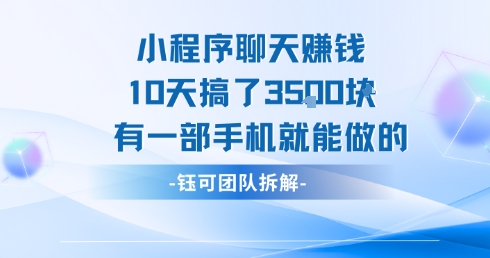 小程序聊天挣钱10天搞了3.5k,有一部手机就能做的-777网创网